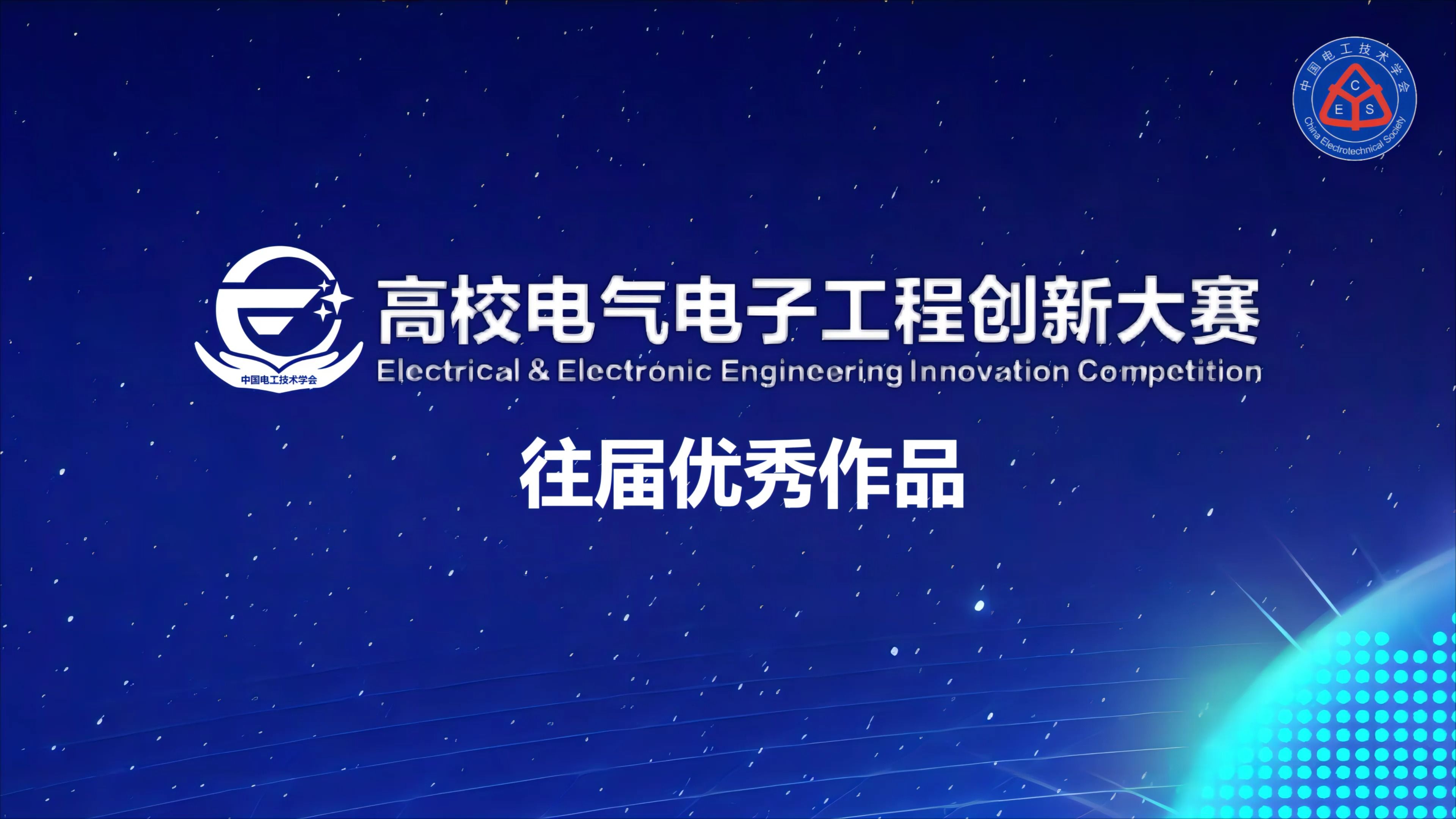 第二屆高校電氣電子工程創(chuàng)新大賽往屆作品展播 綠色低碳新型數(shù)據(jù)中心的安全、高效供電解決方案